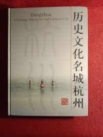 历史文化名城杭州