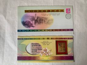 97香港回归祖国特种纪念卡，套装，含镀金镀银金属片一枚，一张二十元港币及盖有香港邮戳的邮票（英国女皇）纪念封一枚