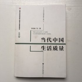 当代中国生活质量