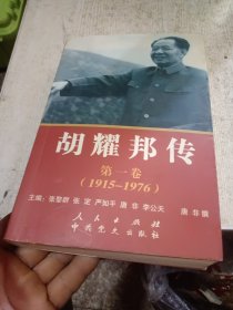 胡耀邦传：第1卷(1915-1976)