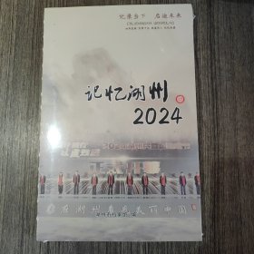 记忆湖州2024年