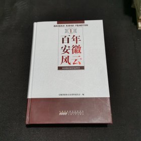 百年安徽风云第一卷. 改革开放的新时期 : 1982年“十二 大”～2010年