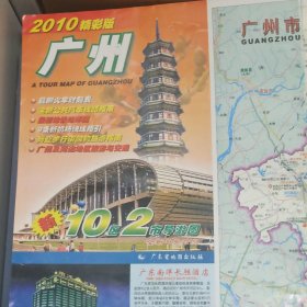 2010精彩版 广州指南地图 折叠邮寄