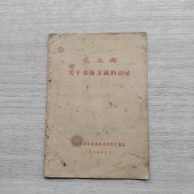 现货：《毛主席关于战备方面的语录》