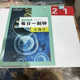 2026版 基础精炼 每日一刻钟 生物学