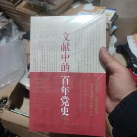 文献中的百年党史