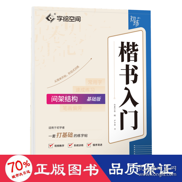 华夏万卷字帖 卢中南楷书入门间架结构练字帖 成人基础训练硬笔字帖学生成人正楷楷体练习钢笔书法专用练字本