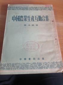 中国农业生产互助合作 1954年一版一印