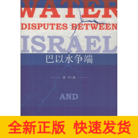 巴以水争端