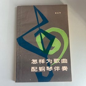 怎样为歌曲配钢琴伴奏