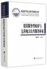 建设服务型政府与完善地方公共服务体系