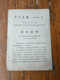 学习文选1975.1