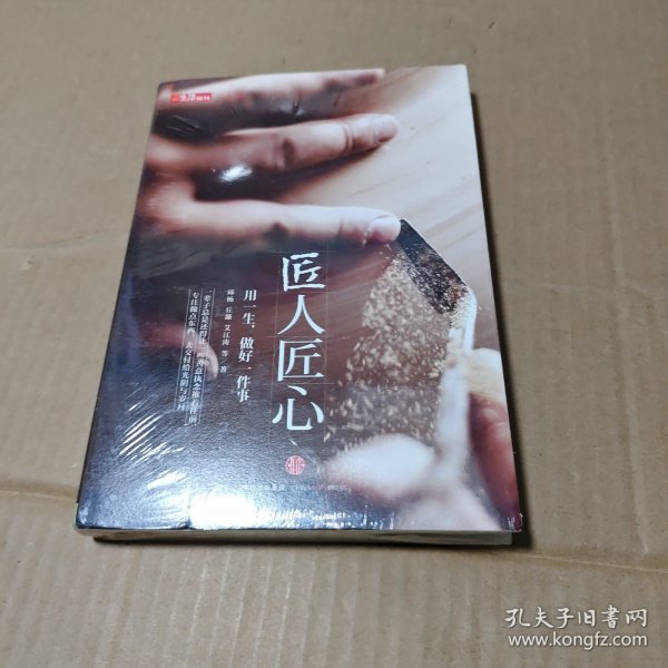 《匠人匠心：用一生，做好一件事》