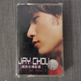 117磁带:JAY CHOU 周杰伦精彩篇 米白卡 附歌词