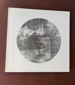 雙城記 中國新繪畫系列個(gè)展：劉廣云——時(shí)差