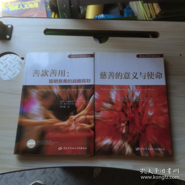 基金会管理译丛：慈善的意义与使命