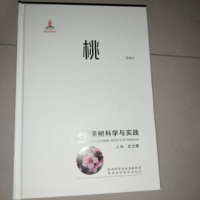 中國果樹科學(xué)與實(shí)踐-桃
