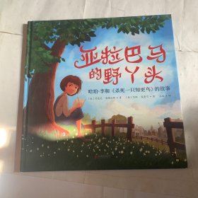 亚拉巴马的野丫头：哈珀·李和《杀死一只知更鸟》的故事（轻微磕碰，随机发货）