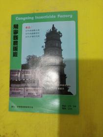 衡阳西渡电器厂 常寧县农药厂  广告纸 广告页