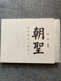 朝圣-史诗影片 <<孔子>>