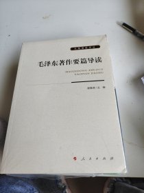 毛泽东著作要篇导读（大有党史文丛）