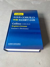 柯林斯COBUILD中阶英汉双解学习词典