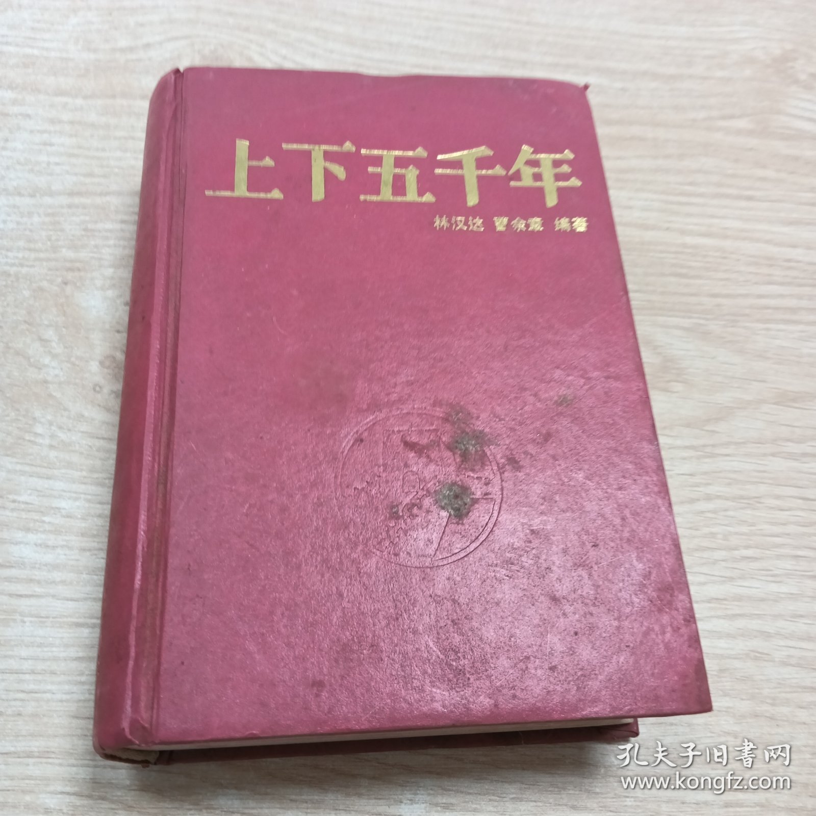 上下五千年
