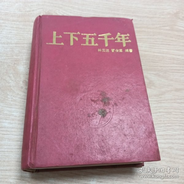上下五千年