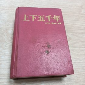 上下五千年