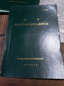 黄县潮间带生物资源调查报告