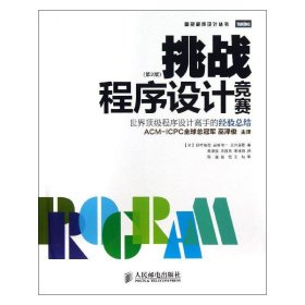 正版 挑战程序设计竞赛:第2版 (日)秋叶拓哉,(日)岩田阳一,(日)北川宜稔 9787115320100