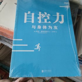 自控力: 与身体为友