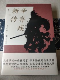 辛弃疾新传