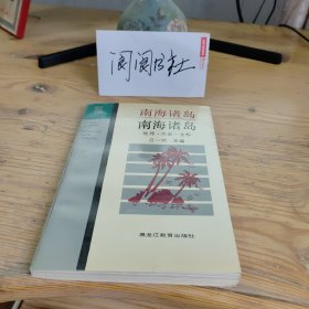 南海诸岛地理 历史 主权【边疆史地丛书】