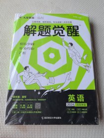 解题觉醒 英语（全三册）（新高考版）高三模拟试卷高考冲刺练习一二轮复习 2024版天星教育（全新未翻阅）