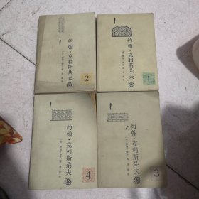 约翰 克利斯朵夫（全）