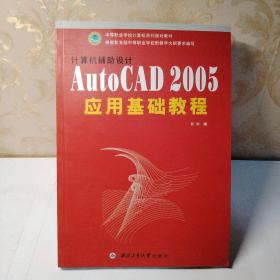 计算机辅助设计AutoCAD 2005 应用基础教程