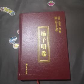 陇上学人文存（杨子明卷）