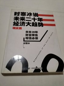 时寒冰说：未来二十年，经济大趋势（现实篇）