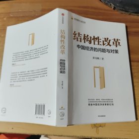 结构性改革中国经济的问题与对策