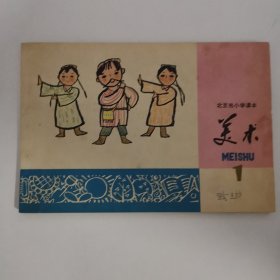 美术北京市小学课本1