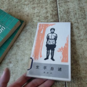 生平自述 一版一印 馆藏盖章 磨角