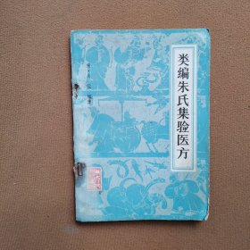 类编朱氏集验医方