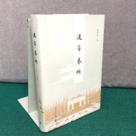 流年卷帙（精装）