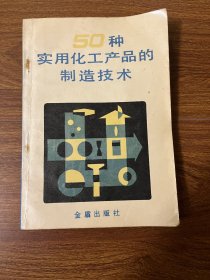 50种实用化工产品的制造技术