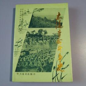太滆革命斗争史（1937年-1949年）