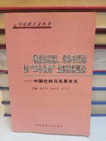 毛泽东思想，邓小平理论和三个代表重要思想概论-中国化的马克思主义