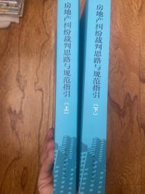 房地产纠纷裁判思路与规范指引