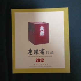 连环画目录（2012）（见图）