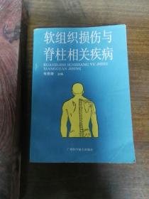 软组织损伤与脊柱相关疾病